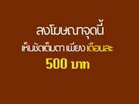 สนใจโฆษณาตำแหน่งนี้ เห้นชัดเต็มสายตา คลิก!